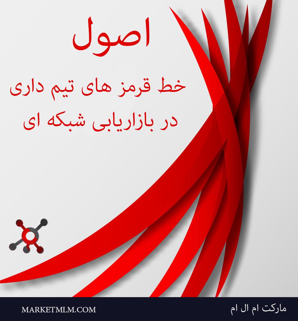جزوه اصول و خط قرمزهای تیم داری